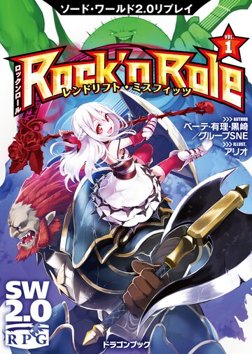 Ｒｏｃｋ’ｎ　Ｒｏｌｅ ソ－ド・ワ－ルド２．０リプレイ １ レンドリフト・ミスフィッツ