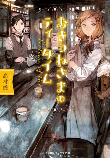 おきつねさまのティ－タイム