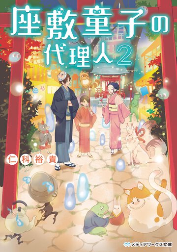 座敷童子の代理人 ２