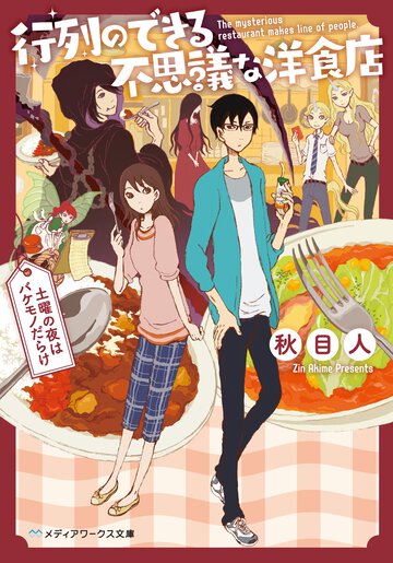 行列のできる不思議な洋食店 土曜の夜はバケモノだらけ