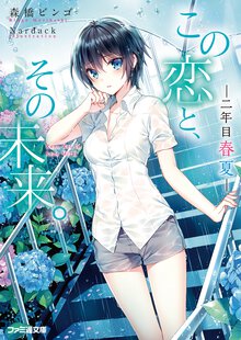 この恋と、その未来。 二年目春夏