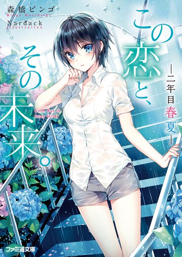 この恋と、その未来。 二年目春夏