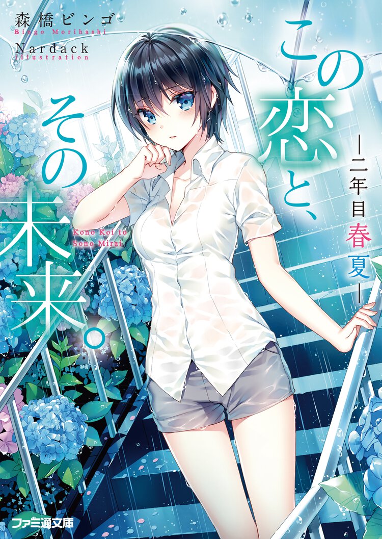 この恋と、その未来。 二年目春夏