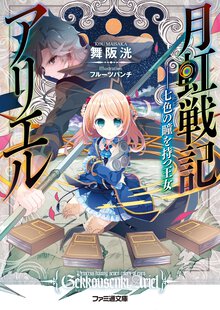 月虹戦記アリエル 七色の瞳を持つ王女