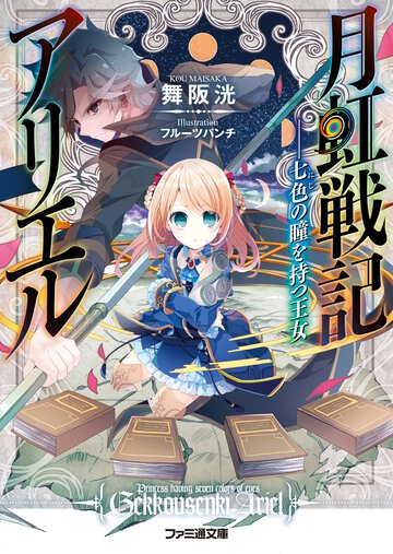 月虹戦記アリエル 七色の瞳を持つ王女