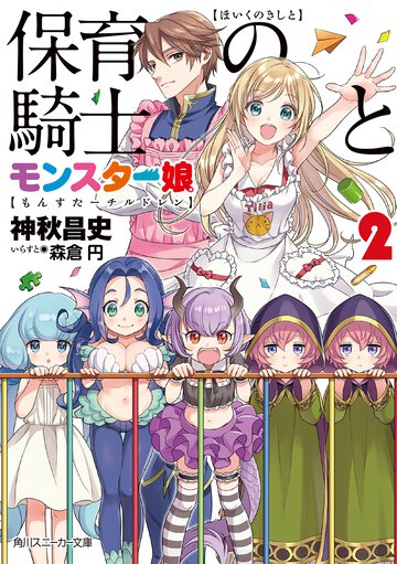 保育の騎士とモンスタ－娘 ２