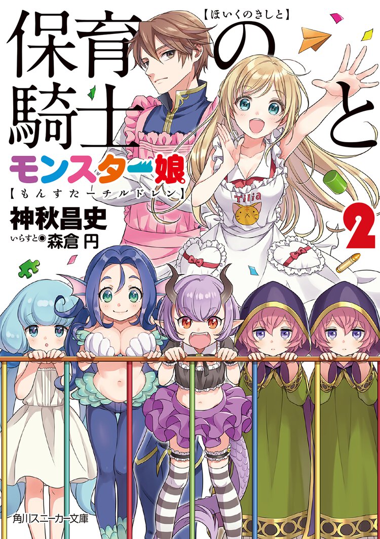 保育の騎士とモンスタ－娘 ２