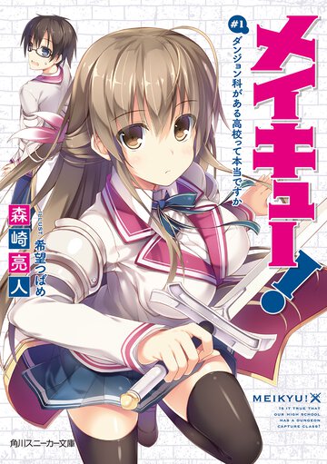 メイキュ－！ ＃１ ダンジョン科がある高校って本当ですか