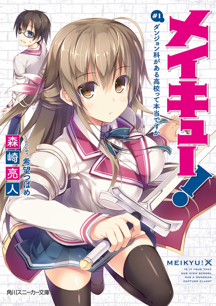 メイキュ－！ ＃１ ダンジョン科がある高校って本当ですか
