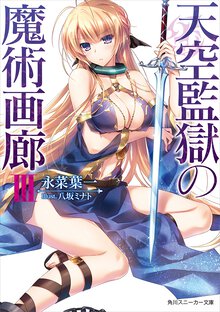 天空監獄の魔術画廊 ３