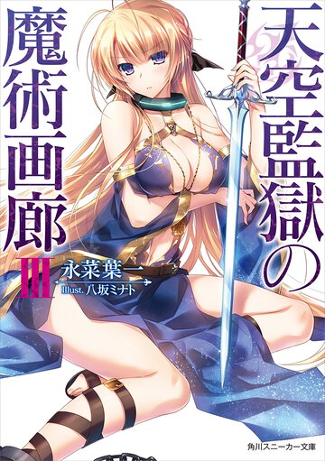 天空監獄の魔術画廊 ３