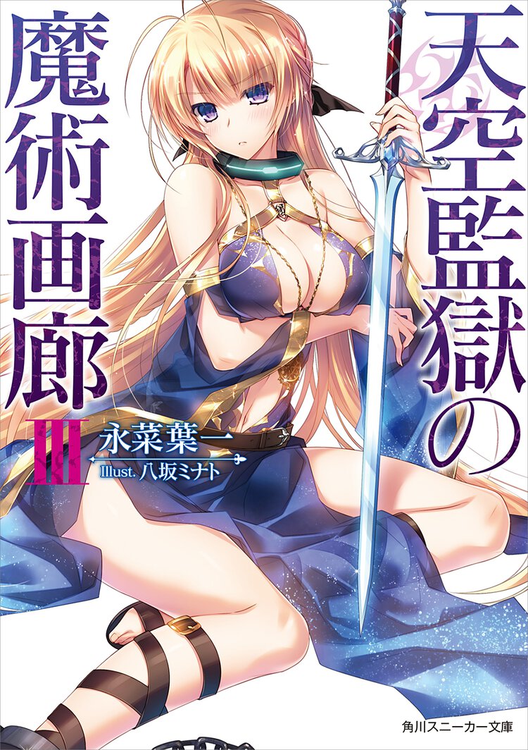 天空監獄の魔術画廊 ３