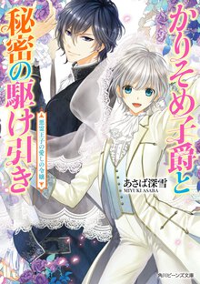 かりそめ子爵と秘密の駆け引き 悪霊王子の愛しの令嬢