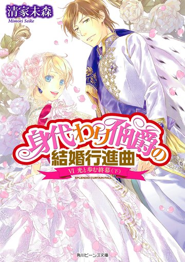 身代わり伯爵の結婚行進曲 ６ 光と歩む終幕