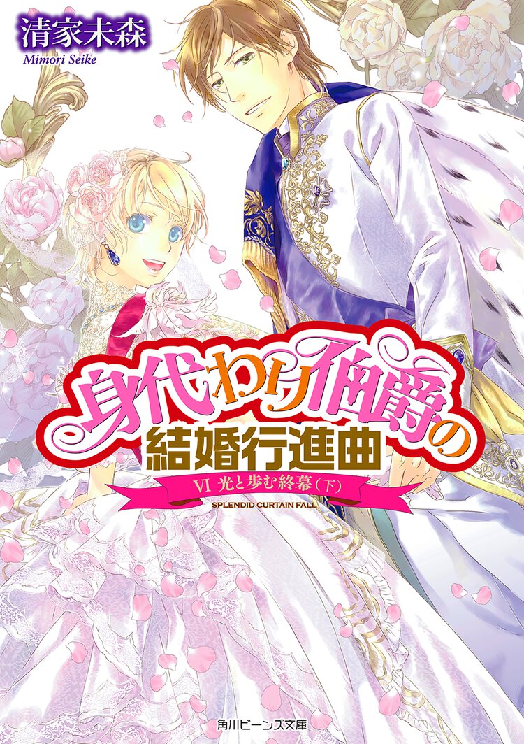 身代わり伯爵の結婚行進曲 ６ 光と歩む終幕