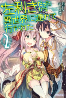 左利きだったから異世界に連れて行かれた ２