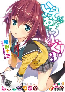 いでおろ－ぐ！ ３