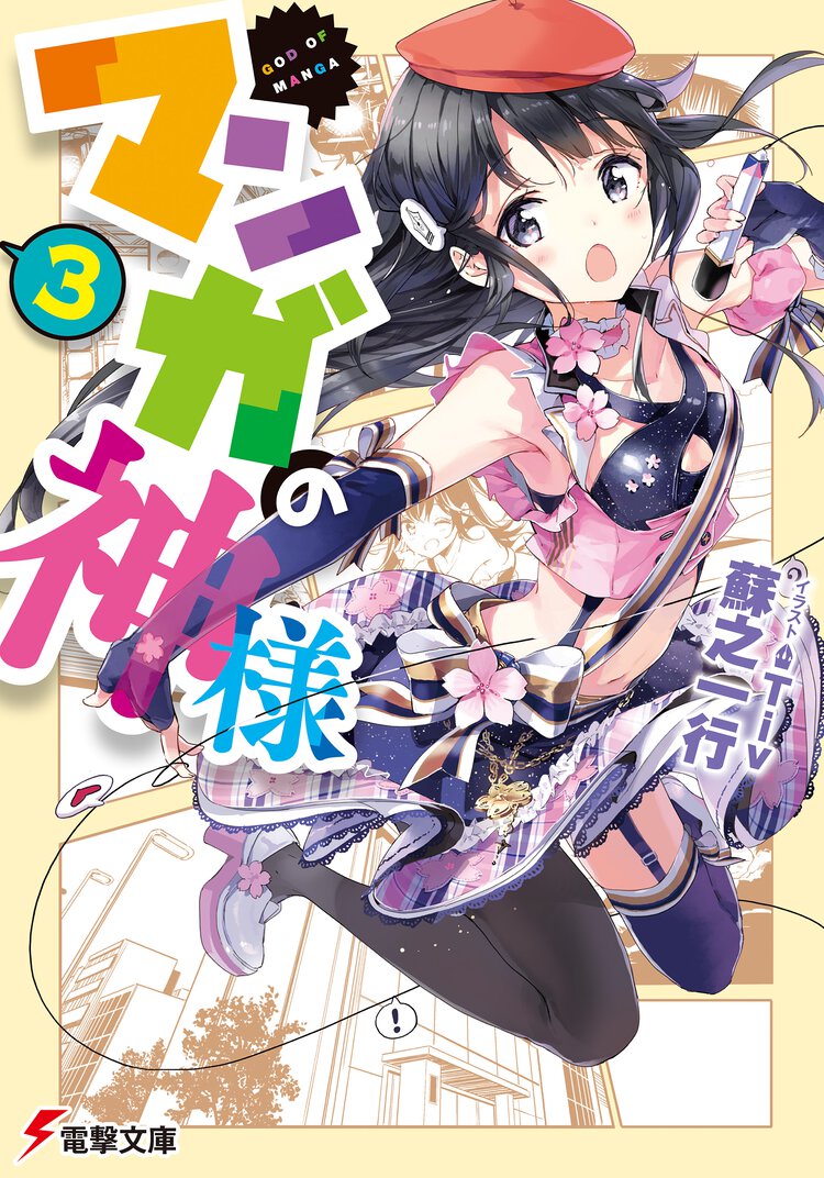マンガの神様 ３