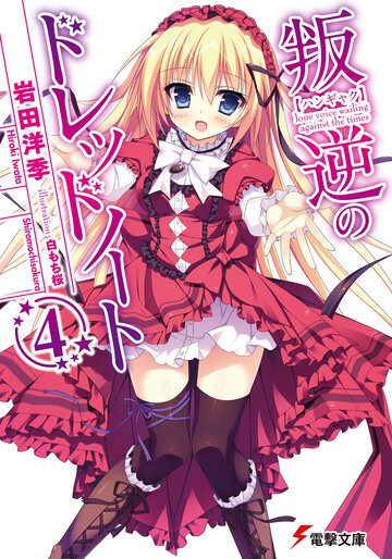 叛逆のドレッドノ－ト ４