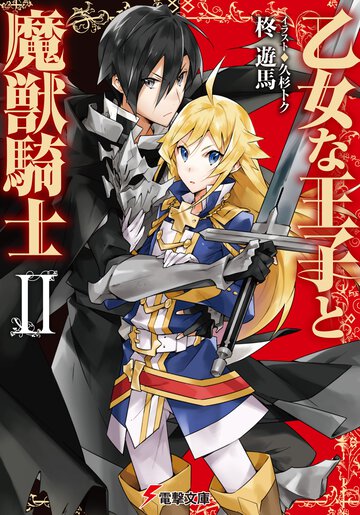 乙女な王子と魔獣騎士 ２
