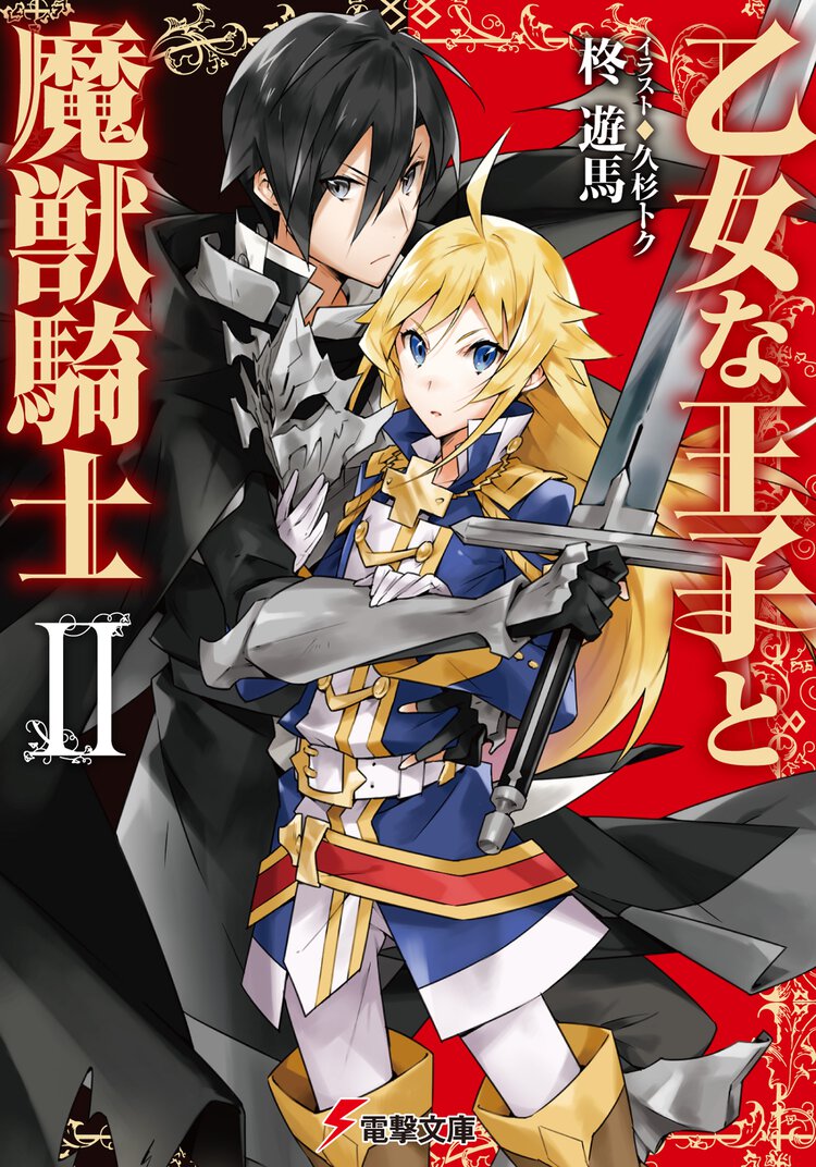乙女な王子と魔獣騎士 ２