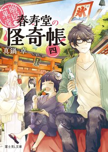 幽遊菓庵 春寿堂の怪奇帳 ４