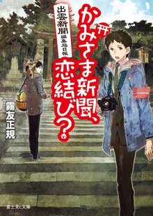 かみさま新聞、恋結び？ 出雲新聞編集局日報