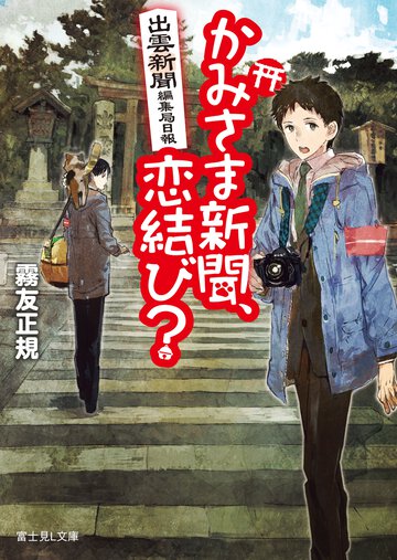 かみさま新聞、恋結び？ 出雲新聞編集局日報