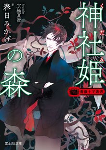 神社姫の森