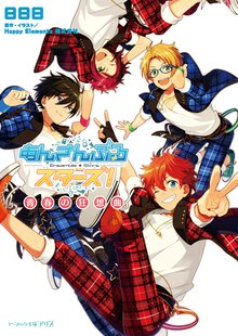 あんさんぶるスタ－ズ！ 青春の狂想曲