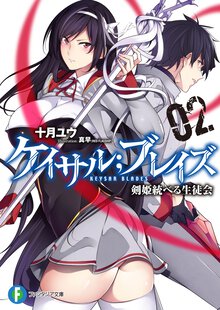 ケイサル；ブレイズ 剣姫統べる生徒会 ２