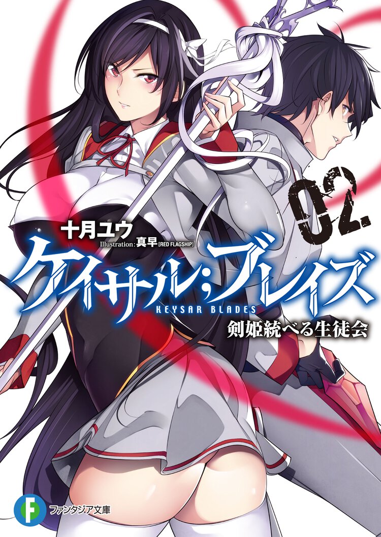 ケイサル；ブレイズ 剣姫統べる生徒会 ２