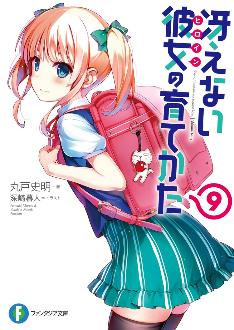 冴えない彼女の育てかた ９