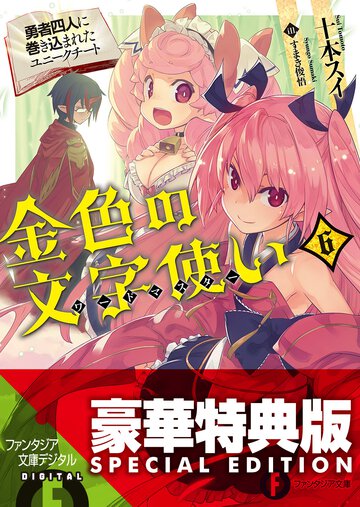 金色の文字使い 勇者四人に巻き込まれたユニ－クチ－ト ６