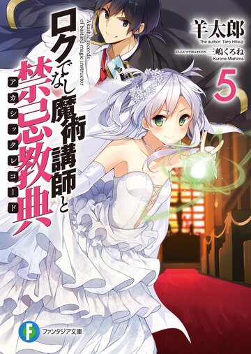 ロクでなし魔術講師と禁忌教典 ５