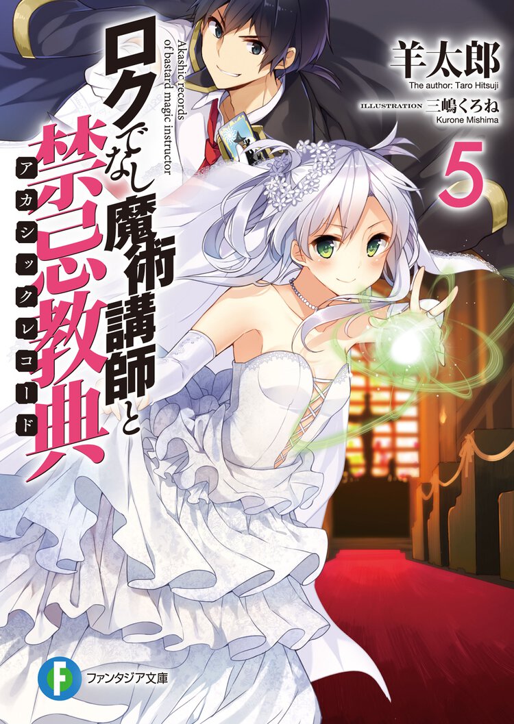ロクでなし魔術講師と禁忌教典 ５