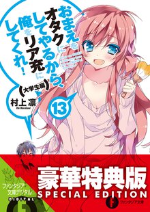 おまえをオタクにしてやるから、俺をリア充にしてくれ！ １３（大学生編）