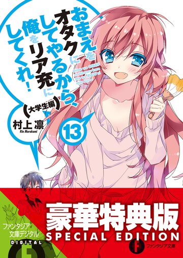 おまえをオタクにしてやるから、俺をリア充にしてくれ！ １３（大学生編）