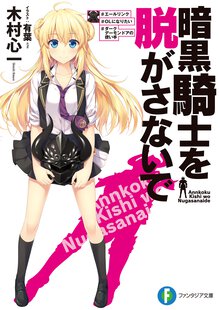 暗黒騎士を脱がさないで ＃エ－ルリンク＃ＯＬになりたい＃ダ－クデ－モンドアの使い手
