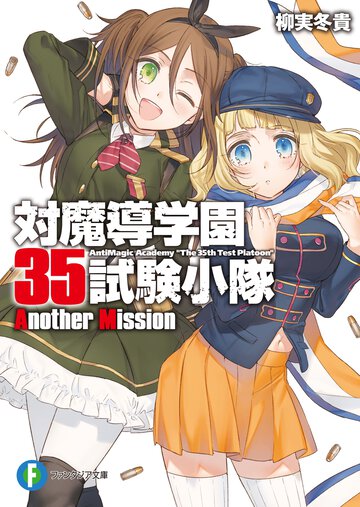 対魔導学園３５試験小隊Ａｎｏｔｈｅｒ　Ｍｉｓｓｉｏｎ