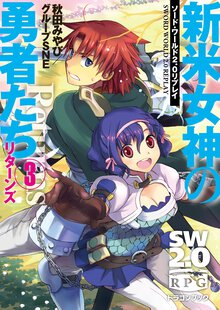 新米女神の勇者たちリタ－ンズ ソ－ド・ワ－ルド２．０リプレイ ３