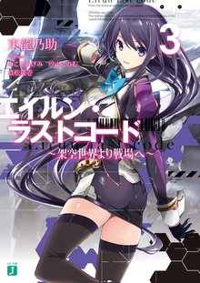 エイルン・ラストコ－ド 架空世界より戦場へ ３