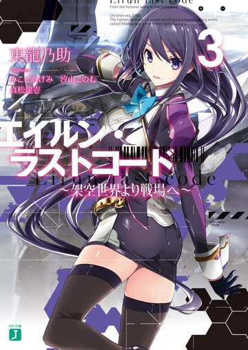 エイルン・ラストコ－ド 架空世界より戦場へ ３