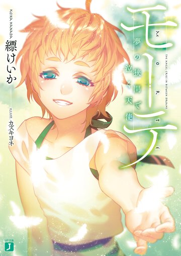 モ－テ 夢の狭間で泣く天使