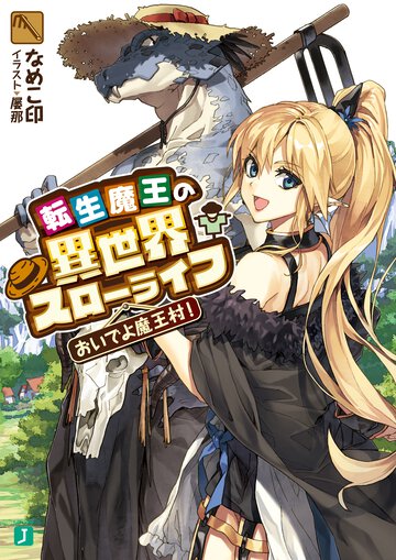 転生魔王の異世界スロ－ライフ おいでよ魔王村！