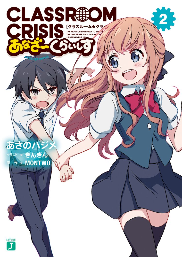 Ｃｌａｓｓｒｏｏｍ☆Ｃｒｉｓｉｓあなざ－くらいしす ２