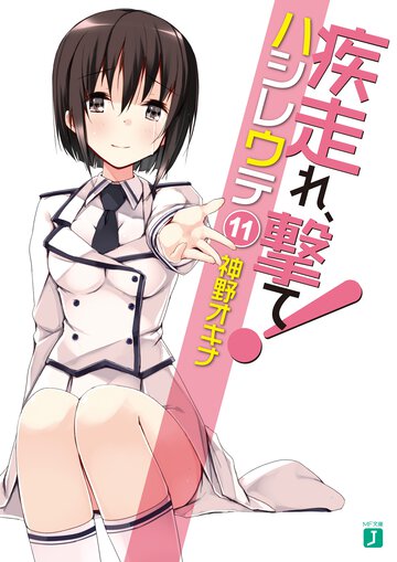 疾走れ、撃て！ １１