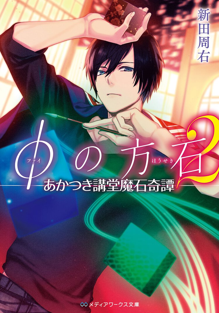 φの方石 ２ あかつき講堂魔石奇譚