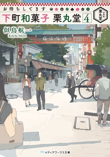 お待ちしてます下町和菓子栗丸堂 ４