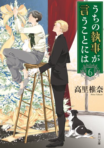 うちの執事が言うことには ６